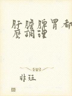 肝胆脾胃都虚怎么调理