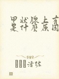 甲状腺上有结节是什么原因引起的封面