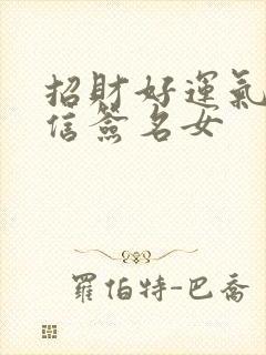 招财好运气的微信签名女