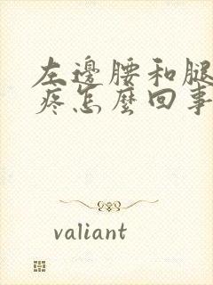 左边腰和腿连着疼怎么回事