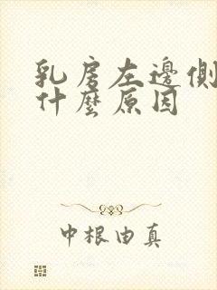 乳房左边侧边痛什么原因