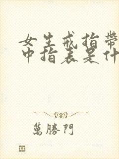 女生戒指带右手中指表是什么意思