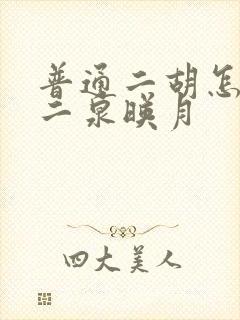 普通二胡怎么拉二泉映月