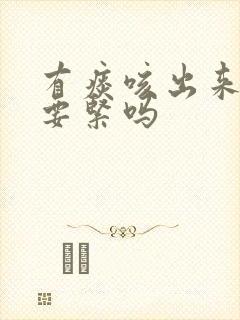 有痰咳出来有血要紧吗