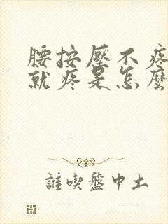 腰按压不疼一动就疼是怎么回事