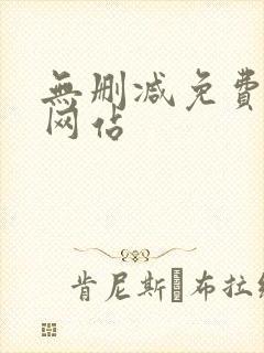 无删减免费漫画网站