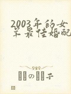 2003年的女羊最佳婚配封面