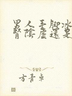 男人手脚冰凉是肾阴虚还是阳虚如何调理