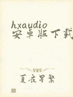 hxaudio安卓版下载