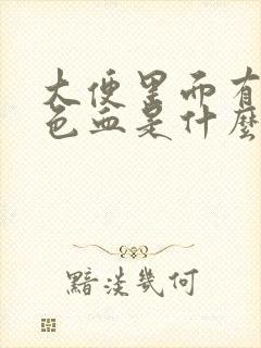 大便里面有暗红色血是什么原因