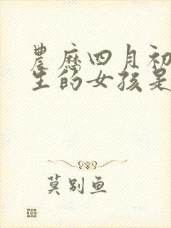 农历四月初一出生的女孩是什么命