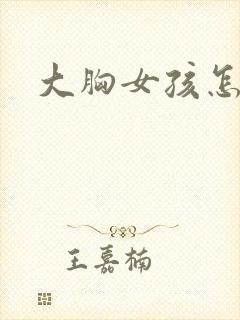 大胸女孩怎么画