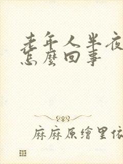 老年人半夜腿疼怎么回事