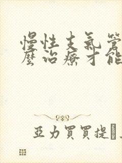 慢性支气管炎怎么治疗才能除根吃什么药