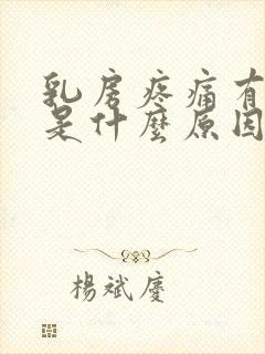 乳房疼痛有肿块是什么原因