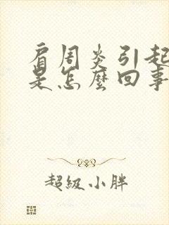 肩周炎引起手麻是怎么回事