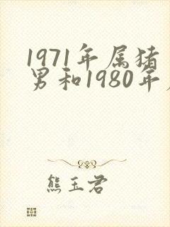 1971年属猪男和1980年属猴女婚姻