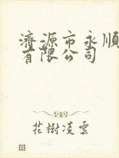 济源市永顺物流有限公司