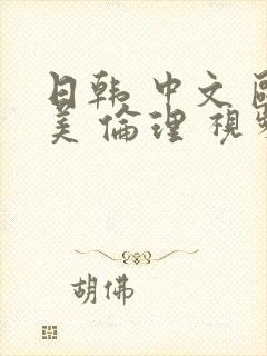 日韩 中文 欧美 伦理 视频在线观看