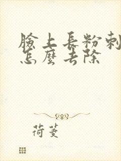 脸上长粉刺闭口怎么去除