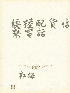 绥棱配货站的联系电话封面