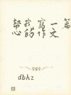 帮我写一篇挠脚心的作文