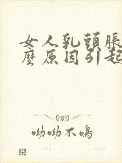 女人乳头胀痛什么原因引起的封面