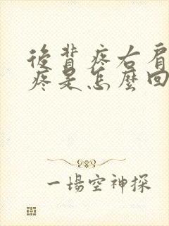 后背疼右肩胛骨疼是怎么回事女性封面