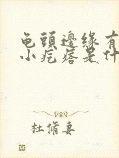 龟头边缘有一圈小疙瘩是什么封面