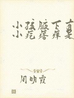 小孩腋下有很多小疙瘩痒是怎么回事封面