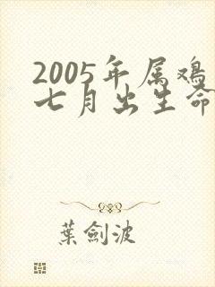 2005年属鸡七月出生命运
