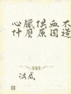 心脏供血不好是什么原因造成的