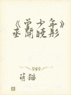 《曾少年》范丞丞关晓彤