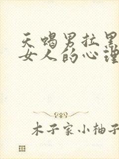 天蝎男拉黑一个女人的心理