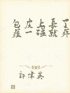 包皮上长了颗痘痘一碰就疼