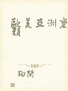 欧美亚洲变态另类