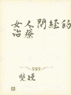 女人闭经的中医治疗