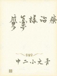 应怎样治疗失眠多梦