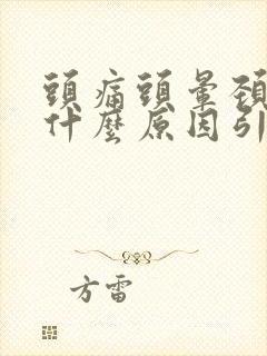 头痛头晕颈椎痛什么原因引起的