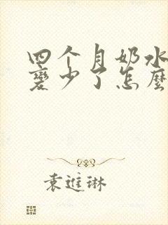 四个月奶水突然变少了怎么办