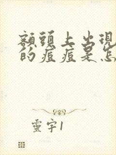 额头上出现红色的痘痘是怎么回事