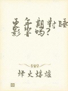 更年期对睡眠有影响吗?