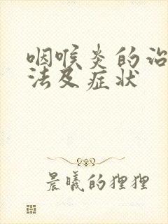 咽喉炎的治疗方法及症状封面