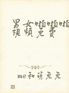 男女啪啪啪网站视频免费封面