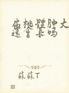 扁桃体肿大割了还会长吗封面