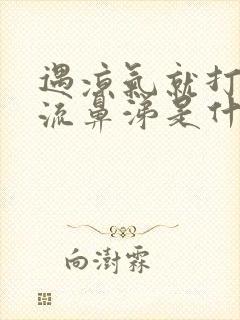 遇凉气就打喷嚏流鼻涕是什么原因引起的