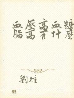 血压高血糖高血脂高有什么症状有哪些