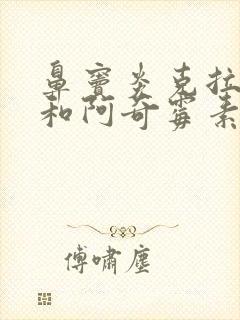 鼻窦炎克拉霉素和阿奇霉素哪个效果好