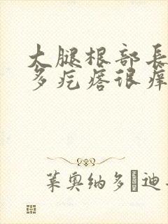 大腿根部长了好多疙瘩很痒