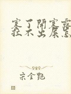 塞了开塞露还是拉不出屎怎么办封面